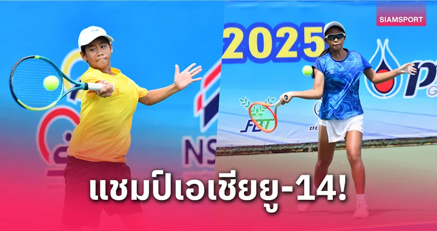 "ฟาโรห์-แพรวา" คว้าแชมป์เทนนิสเยาวชนเอเชียยู-14 แอลทีเอที 