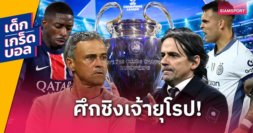 ใครจะเป็นเจ้ายุโรป? เกร็ดก่อนเกม เปแอสเช พบ อินเตอร์ มิลาน