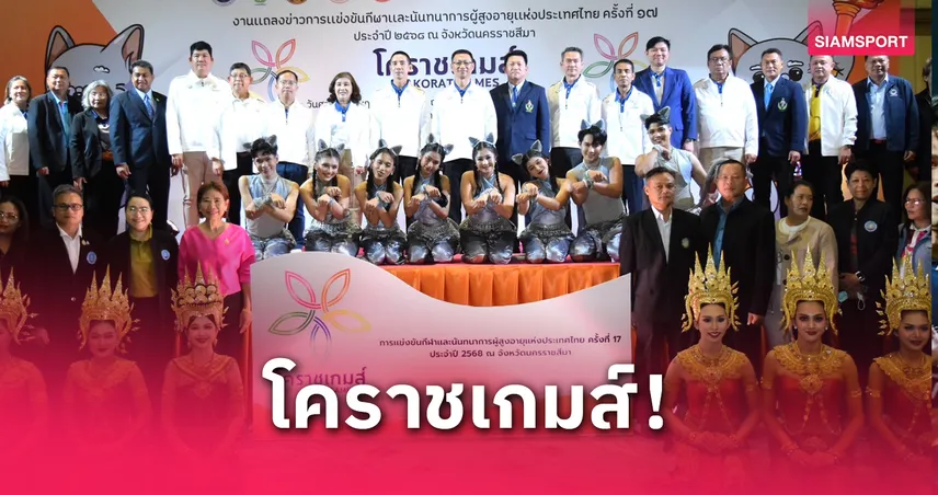 กรมพลศึกษาจับมือนครราชสีมา จัดกีฬาผู้สูงอายุแห่งประเทศไทยหนที่ 17