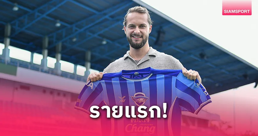 ชลบุรี เอฟซี คว้าตัว "อูเคอร์ ฟาน ลิงเกน" เสริมคมลุยไทยลีก 2025/26