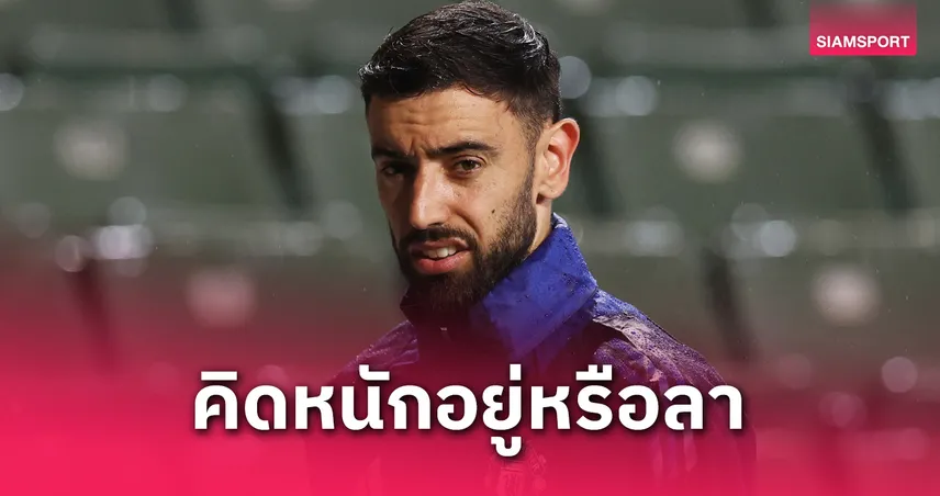 บรูโน่ อาจชิ่ง แมนยู อัล ฮิลาล ทุ่มค่าเหนื่อย 8,800 ล้านล่อใจ แต่บ่อนยังให้ต่อผี