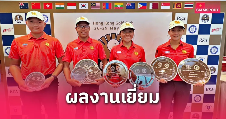  กอล์ฟทีมชาติไทยโชว์ฟอร์มเจ๋งกวาด 3 แชมป์ที่ฮ่องกง 