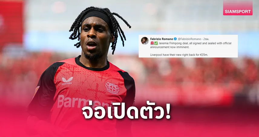 โรมาโน่คอนเฟิร์ม! "ฟริมปง" เซ็นลิเวอร์พูลแล้ว – "เวียร์ตซ์" จ่อเปิดตัวรายต่อไป