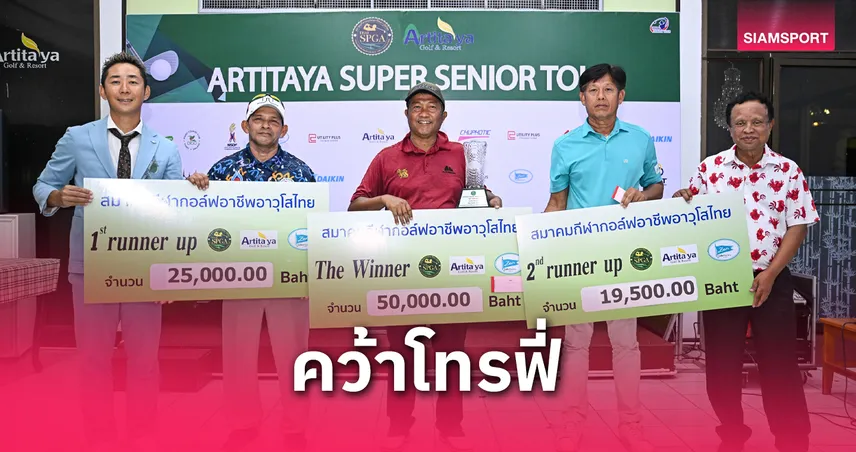 "ธงฤทธิ์ เชียงคอน" เพลย์ออฟคว้าถ้วยแชมป์ สวิงอาทิตยา ซีเนียร์ฯ   