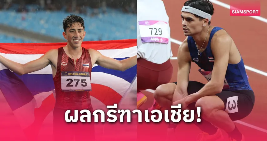 คีริน คว้าเงินวิ่ง 5,000 ม. ศึกกรีฑาเอเชีย 2025 จอชชัวชวดชิง 800 ม. 