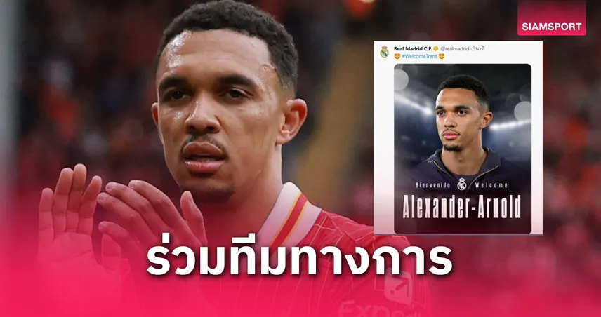 เรอัล มาดริด ยอมจ่าย 360 ล้านคว้า เทรนต์ จาก ลิเวอร์พูล ลุยสโมสรโลก