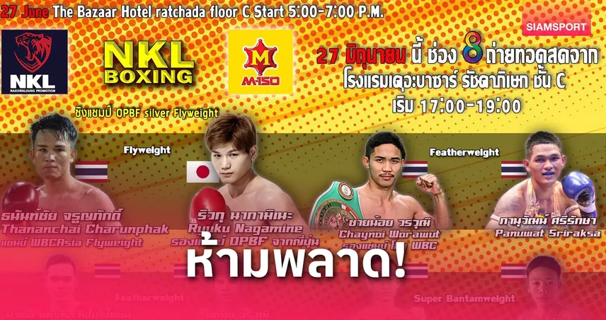 เสี่ยฮุยเตือนธนันท์ชัยห้ามพลาด! ชิงแชมป์ OPBF 27 มิ.ย. ช่อง 8 ยิงสด