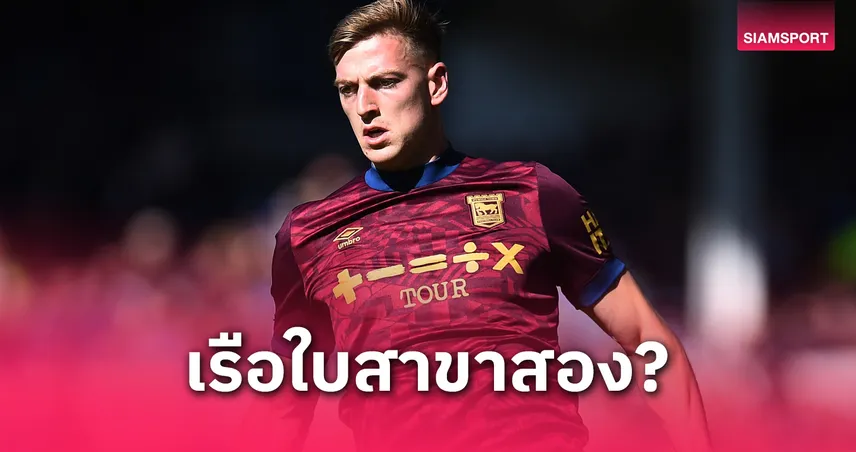 “แมนซิตี้สาขาสอง?” เชลซีล่า ดีแลป เสริมแข้ง DNA เรือใบคู่พาลเมอร์