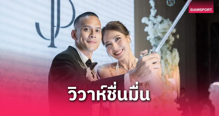 อดีตลมกรดทีมชาติ "มิ้ว-จิระพงศ์" ควง"'น้องดาว" ฉลองมงคลสมรสยิ่งใหญ่ ที่สุราษฎร์ธานี
