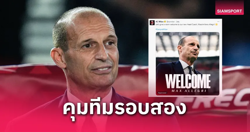 ทางการ! เอซี มิลาน ประกาศตั้ง มัสซิมิเลียโน อัลเลกรี กลับมาคุมทีมรอบสอง