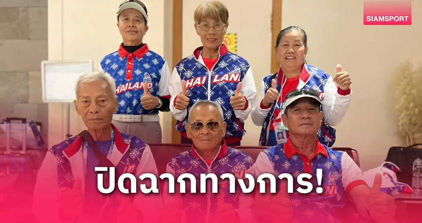 ทัพไทยคว้า 42 ทองปิดฉากกีฬาสูงอายุโลก ทั่วโลกยกย่องคุณตาสว่าง 105 ปี ยังแจ๋ว
