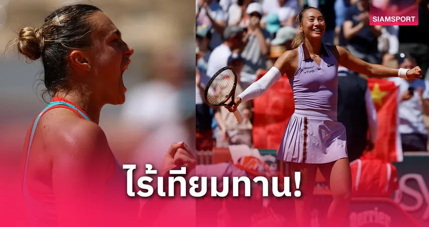 "ซาบาเลนก้า โชว์ฟอร์มสมราคา! ลิ่ว 16 คน เฟรนช์ โอเพ่น–"เจิ้ง ชินเหวิน" ไม่พลาดเข้ารอบเช่นกัน