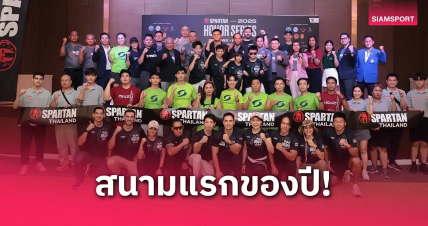 สปาร์ตันเรซไทยแลนด์ 2025 เตรียมเปิดฉากยิ่งใหญ่สนามแรกที่หัวหิน  