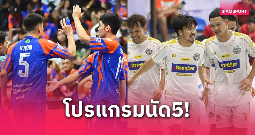 ซูเปอร์บิ๊กแมตซ์ฟุตซอลลีก! การท่าเรือแชมป์ 4 สมัย ปะทะ "แชมป์เก่า" ท่าข้าม