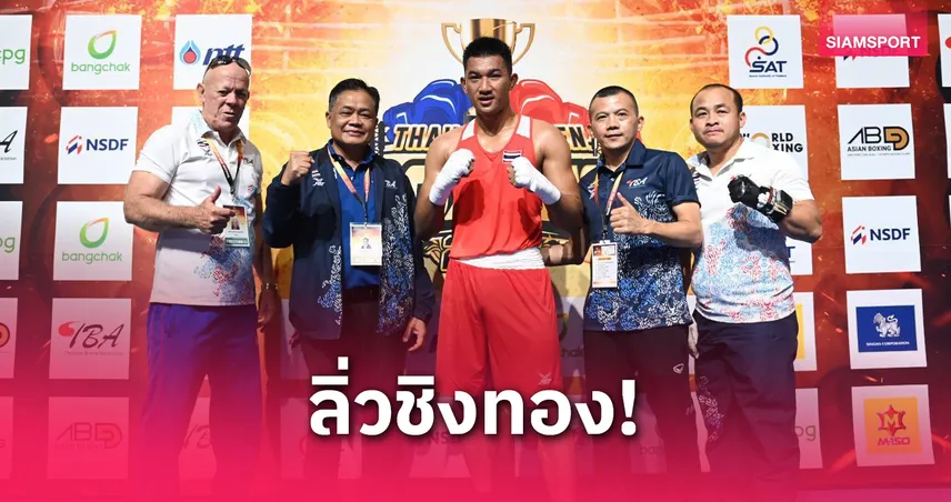 จักรพงษ์ ยมโคตร ทุบนักชกคีร์กิสถาน ทะลุชิงรุ่นใหญ่ศึกไทยแลนด์โอเพ่น 