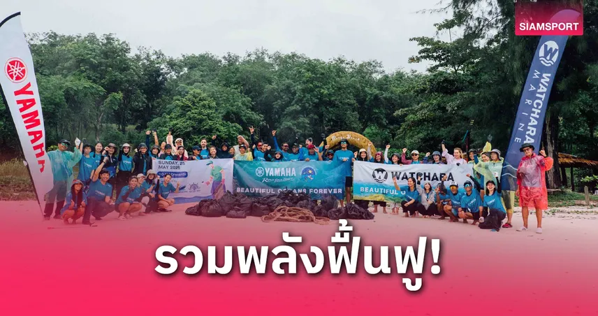 ยามาฮ่า จัดกิจกรรม เก็บขยะชายหาดที่เกาะนาคาใหญ่ จ.ภูเก็ต 