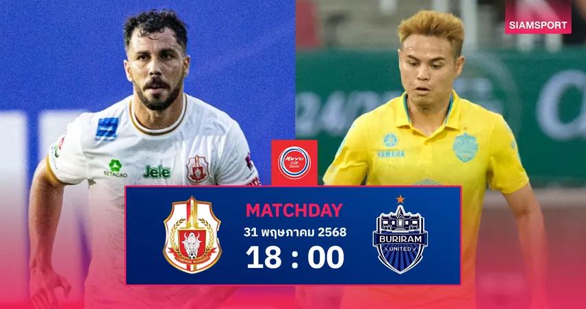 วิเคราะห์บอล ลำพูน vs บุรีรัมย์ (31 พ.ค. 68) : ชิงถ้วยรีโว่ คัพ นัดชิงประวัติศาสตร์