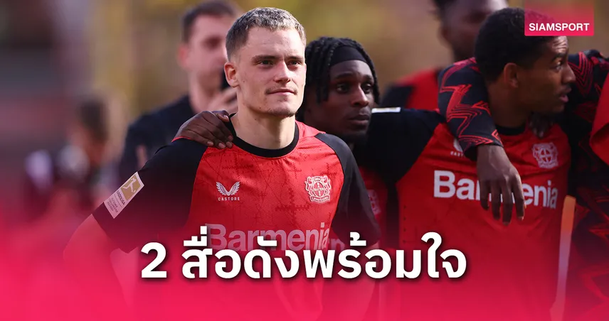 ลิเวอร์พูลทุ่ม 130 ล้านยูโร! กระชาก “เวียร์ตซ์” ร่วมทัพ เดวิด-โรมาโน่ยัน ใกล้ปิดดีลเต็มที