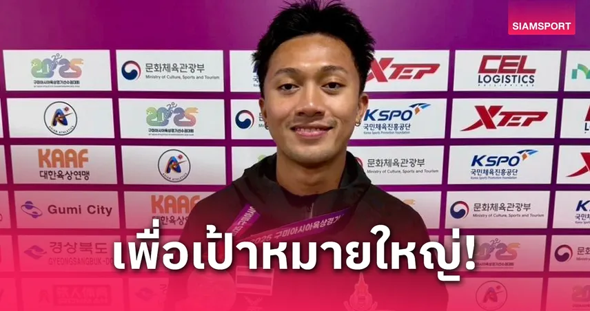 สมาคมกรีฑาแจงเหตุถอน “บิว ภูริพล” จากวิ่ง 200 เมตร เอเชีย 2025 เน้นลุยชิงแชมป์โลก