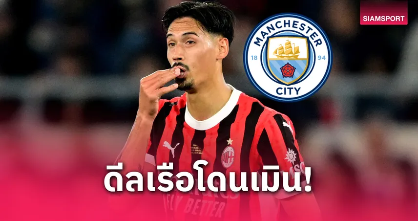 แมนซิตี้ ยื่น 2.3 พันล้านล่าตัว ไรน์เดอร์ส แต่โดน มิลาน ปัดทันควัน