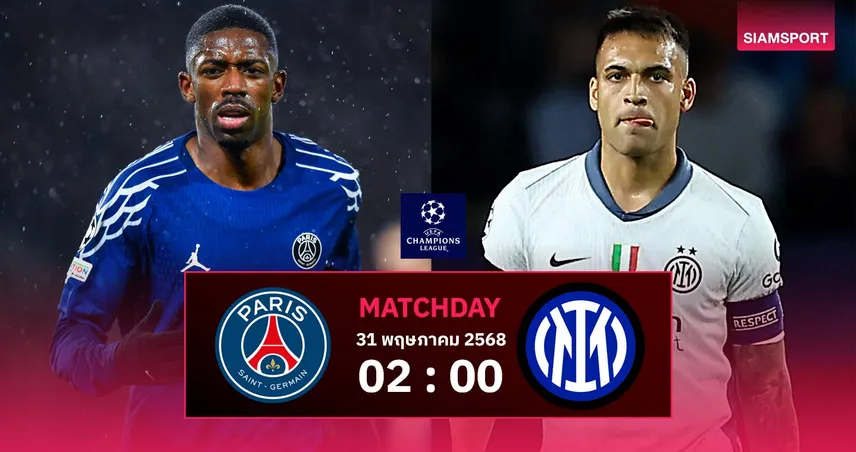 วิเคราะห์บอล เปแอสเช vs อินเตอร์ (31 พ.ค. 68) : ชิงดำ UCL ลุ้นแชมป์ยุโรป