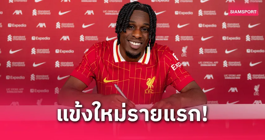 ลิเวอร์พูล คว้า ฟริมปง ร่วมทีมทางการ 1,365 ล้าน แทน เทรนต์