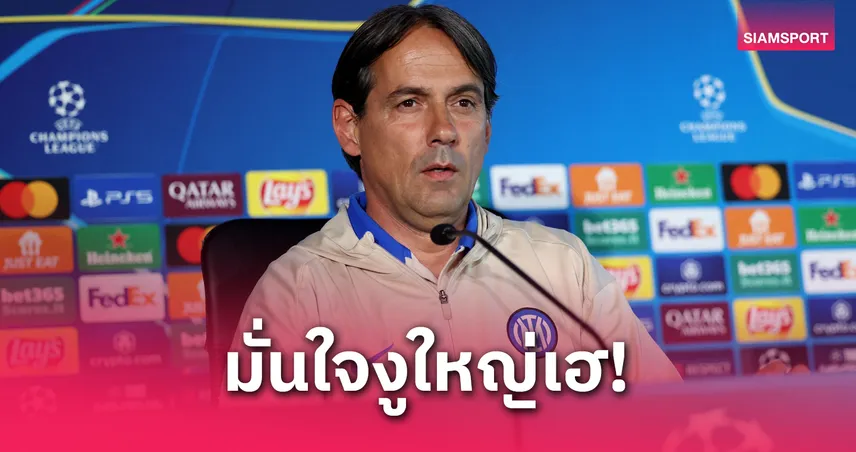 อินซากี้ ลั่น อินเตอร์ มิลาน กระหายแชมป์ UCL ก่อนชิง เปแอสเช