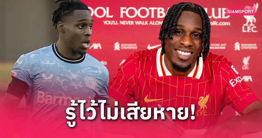 10 เรื่องควรรู้ เจเรมี่ ฟริมปง แข้งใหม่ลิเวอร์พูล เสริมแทน เทรนต์