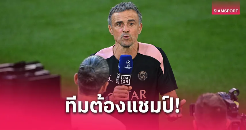 เปแอสเช vs อินเตอร์ (31 พ.ค. 68) : หลุยส์ เอ็นรีเก้ ขอสร้างประวัติศาสตร์ซิวแชมป์ยุโรป