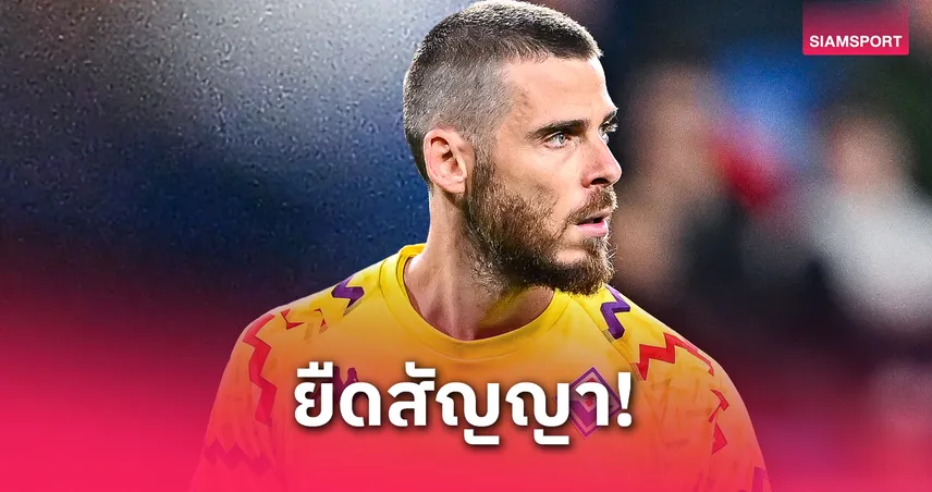 เด เคอา ต่อสัญญา ฟิออเรนติน่า ถึงปี 2028 แม้ถูก โมนาโก ตามจีบ