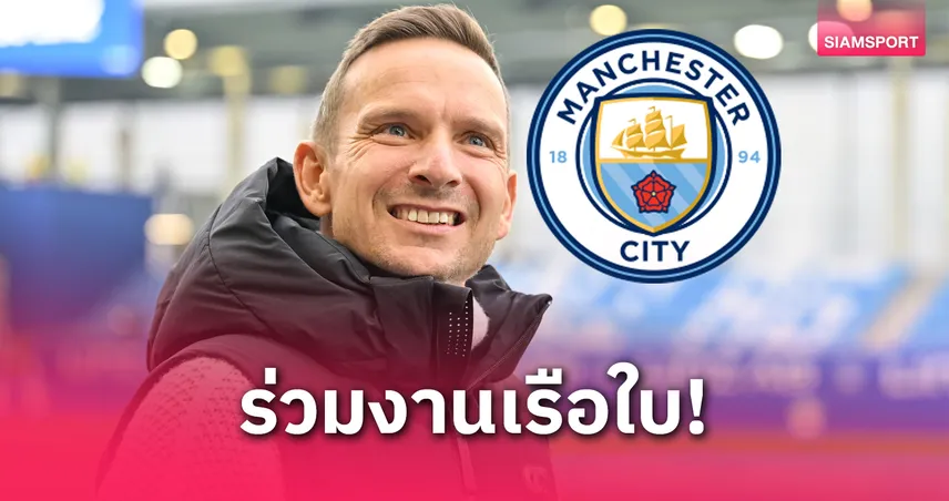 เป๊ป ไลน์เดอร์ส ร่วมงาน เป๊ป กวาร์ดิโอล่า ที่แมนซิตี้ แทนทีมสต๊าฟเก่า