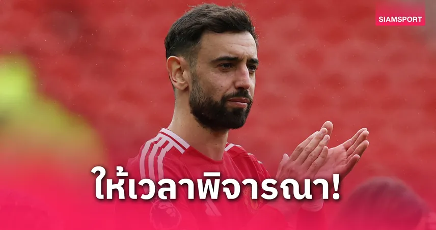 อัล-ฮิลาล ขีดเส้นตาย บรูโน่ ตัดสินใจภายใน 1 สัปดาห์ ก่อนศึกชิงแชมป์สโมสรโลก