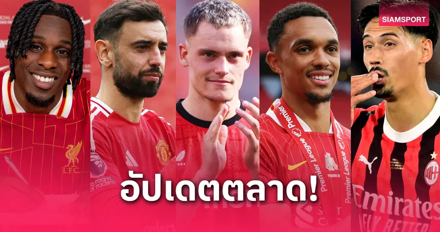 ลิเวอร์พูลเปิดตัวฟริมปง, แมนซิตี้ล่าไรน์เดอร์ส! สรุปตลาดนักเตะล่าสุด (31 พ.ค. 68)