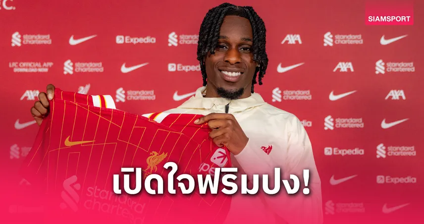 บทสัมภาษณ์ เจเรมี่ ฟริมปง เปิดใจหลังย้ายซบลิเวอร์พูล หวังพาทีมคว้าแชมป์