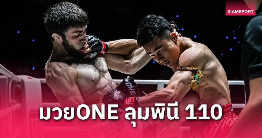 วรพล เดินบดชนะ อิลยาส ศึก ONE ลุมพินี 110 พร้อม 4 นักชกคว้าโบนัสรวม 1.4 ล้าน