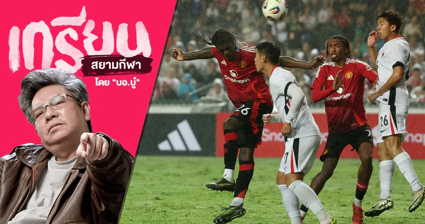 ส่อง แมนยู อัด ฮ่องกง ปิดซีซั่นอันบัดซบ