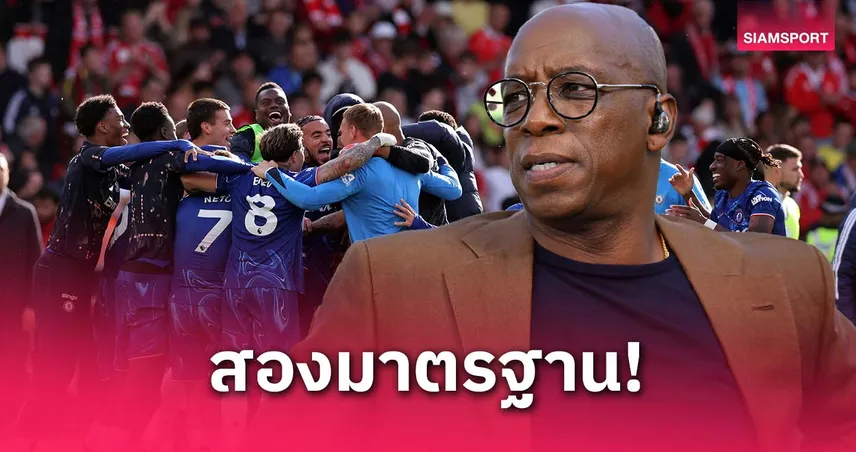 ปืนโดนด่า สิงห์เงียบกริบ! ไรท์ ชี้ สองมาตรฐาน หลัง เชลซี ฉลองจบท็อป 4