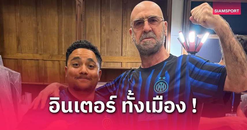 ตำนานผีเอาด้วย! แฟน มาร์กเซย แห่ซื้อเสื้อ อินเตอร์ รวมใจเชียร์ดับฝัน เปแอสเช (มีคลิป)