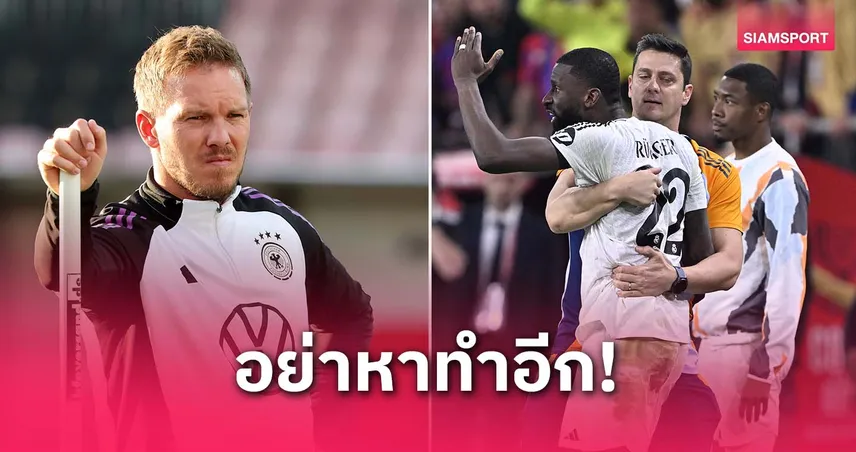 อาจหลุดทีมชาติ! นาเกิลส์มันน์ เตือน รือดิเกอร์ ห้ามก่อเรื่องฉาวอีก