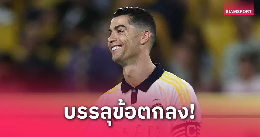 เล่นถึงอายุ 42 ปี! สื่อเผย โรนัลโด้ ตกลงต่อสัญญา อัล-นาสเซอร์
