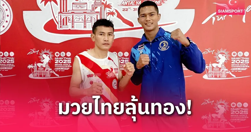 "ธนูเพชร-เพชรสุพรรณ" ผงาดเข้าชิงศึกมวยไทยโลกที่ตุรกี