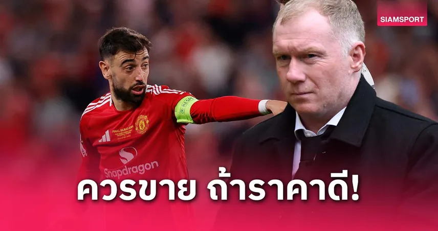 สโคลส์ ชี้ บรูโน่ ไม่เหมาะกับระบบทีม หนุน แมนยู ควรขายถ้าได้ 100 ล้านปอนด์