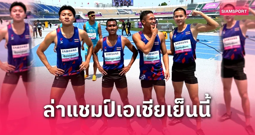 บิว ภูริพล ลุยรอบชิง 4x100 เมตรชาย เอเชีย 2025 เช็กโปรแกรม-ถ่ายทอดสดที่นี่