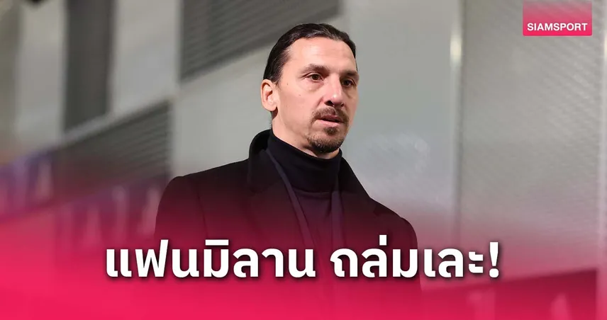 แฟนมิลานไม่ทน! อิบรา โพสต์ปลุกใจแต่โดนถล่มยับ