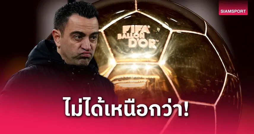 บอลทองแดงก็พอ! ชาบี ชี้ตนเปล่าเหนือกว่า เมสซี่-โรนัลโด้