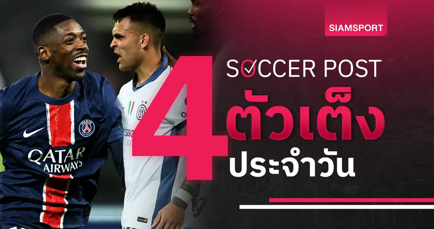 ชี้ 4 ตัวเต็งบอลน่าเชียร์ 31 พ.ค. 68 : ทีเด็ดบอลวันนี้ เปแอสเช-อินเตอร์ ยิงกันสนั่น