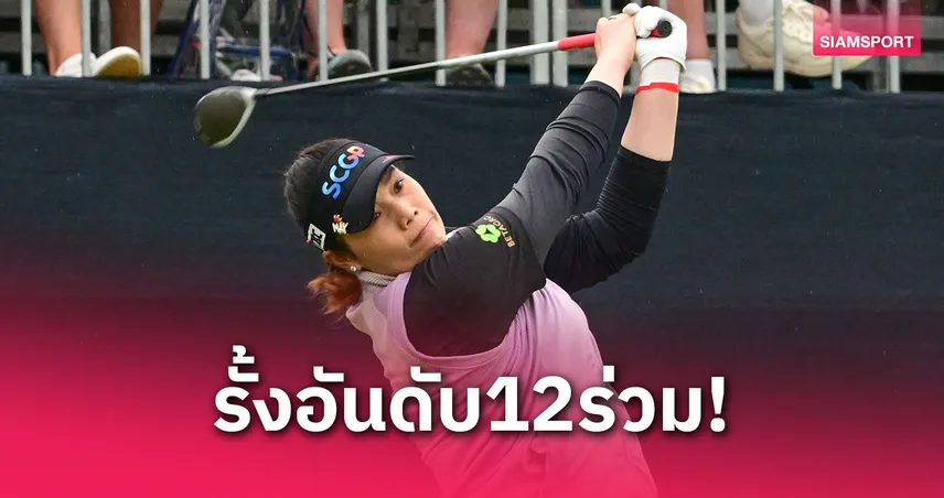 "โปรเม" เอรียา เร่งเครื่องตาม 5 สโตรกขยับขึ้นที่ 12 ร่วม ศึกยูเอสวีเมนส์โอเพ่น รอบสอง