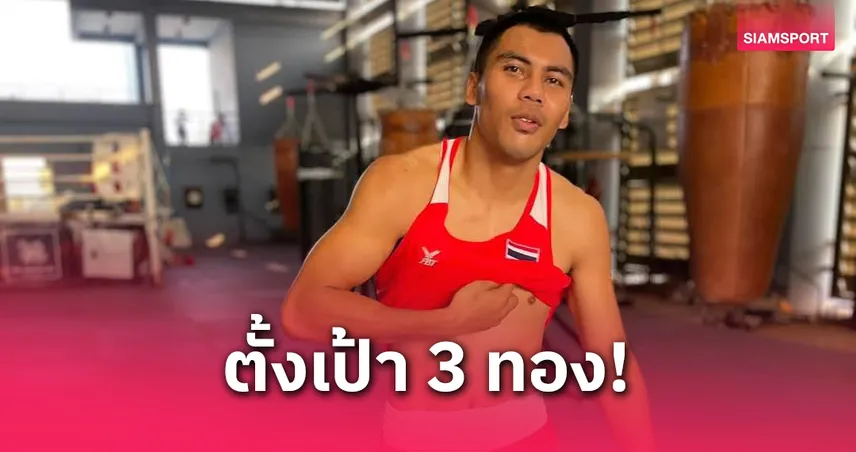 ทีมมวยสากลไทยตั้งเป้า 3 ทองจาก 7 รุ่นชิงชัยศึกไทยแลนด์ โอเพ่น