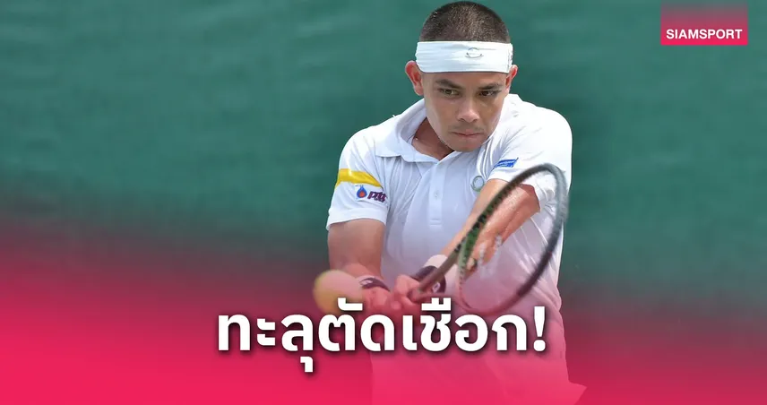 "ปรัชญา" เจ๋งเข้าตัดเชือกชายคู่หวดเอทีพีชาลเลนเจอร์ที่อเมริกา