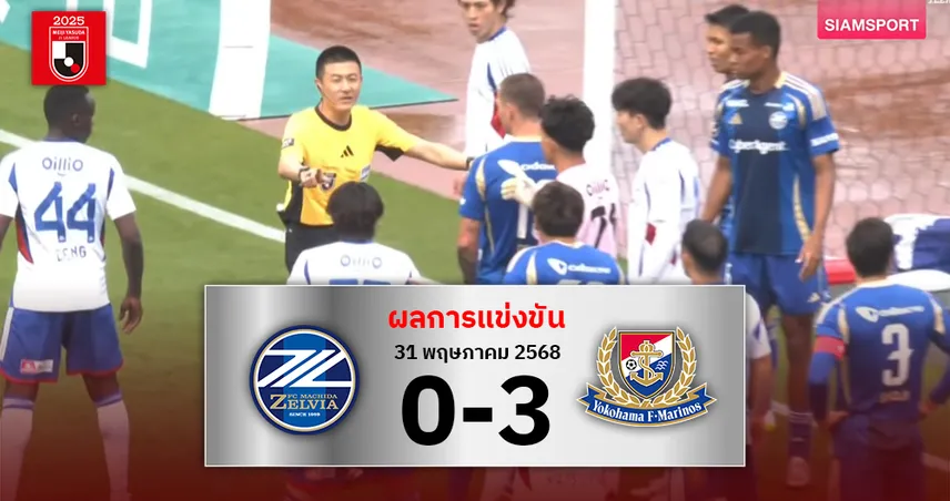 ผลบอล: วีเออาร์ ช่วยก่อนเฮ! มารินอส บุกทุบ มาชิดะ ซิวชัย 2 นัดติด